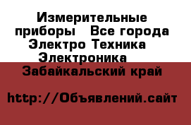 Измерительные приборы - Все города Электро-Техника » Электроника   . Забайкальский край